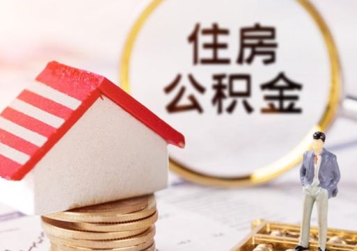 佛山个人的住房公积金怎么提取（个人如何提取住房公积金的钱）