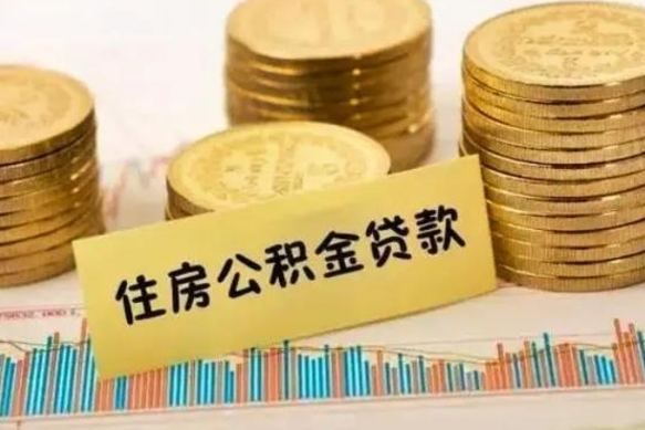 佛山离职后多久能取出公积金里面的钱（离职后多久可以把公积金全部取出来）